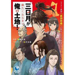 三日月が新たくなるまで俺の土地!―マイナー武将「新田政盛」に転生したので野望MAXで生きていきます(EARTH STAR NOVEL) [単行本]