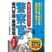 ヨドバシ.com - 警察官・消防士採用試験参考書 人気ランキング【全品無料配達】