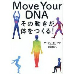 Move Your DNA―その動きが体をつくる! [単行本]