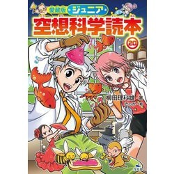ジュニア空想科学読本〈20〉 愛蔵版 [全集叢書]