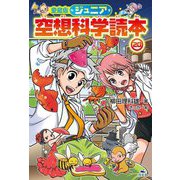 ジュニア空想科学読本〈20〉 愛蔵版 [全集叢書]