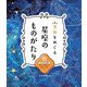 季節をめぐる星座のものがたり―秋 みずがめ座 神々にお酒をつぐ美しい少年 ほか [全集叢書]