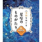 季節をめぐる星座のものがたり―秋 みずがめ座 神々にお酒をつぐ美しい少年 ほか [全集叢書]