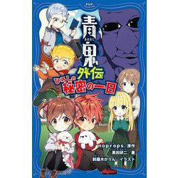 青鬼外伝 ひろしの秘密の一日(PHPジュニアノベル) [新書]