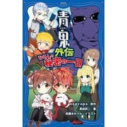 青鬼外伝 ひろしの秘密の一日(PHPジュニアノベル) [新書]