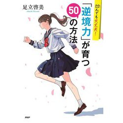 凹んでも大丈夫!「逆境力」が育つ50の方法 [単行本]
