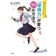 凹んでも大丈夫!「逆境力」が育つ50の方法 [単行本]