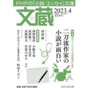 文蔵2023．4(PHP文芸文庫) [文庫]