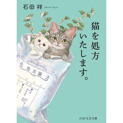 猫を処方いたします。(PHP文芸文庫) [文庫]