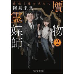 贋物霊媒師〈2〉彷徨う魂を求めて(PHP文芸文庫) [文庫]