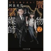 贋物霊媒師〈2〉彷徨う魂を求めて(PHP文芸文庫) [文庫]