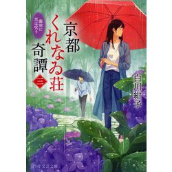 京都くれなゐ荘奇譚〈3〉霧雨に恋は呪う(PHP文芸文庫) [文庫]