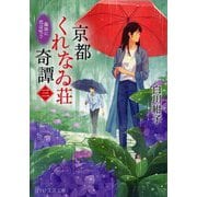 京都くれなゐ荘奇譚〈3〉霧雨に恋は呪う(PHP文芸文庫) [文庫]