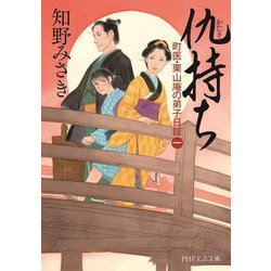 仇持ち―町医・栗山庵の弟子日録〈1〉(PHP文芸文庫) [文庫]