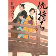 仇持ち―町医・栗山庵の弟子日録〈1〉(PHP文芸文庫) [文庫]