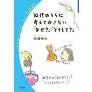 10代のうちに考えておきたい「なぜ?」「どうして?」(岩波ジュニアスタートブックス) [全集叢書]