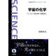 宇宙の化学―プリズムで読み解く物質進化(岩波科学ライブラリー) [全集叢書]