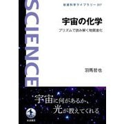 宇宙の化学―プリズムで読み解く物質進化(岩波科学ライブラリー) [全集叢書]