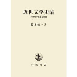 近世文学史論―古典知の継承と展開 [単行本]