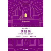 哲学がわかる 懐疑論―パラドクスから生き方へ [単行本]