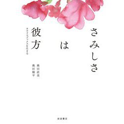 さみしさは彼方―カライモブックスを生きる [単行本]