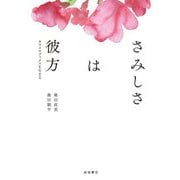 さみしさは彼方―カライモブックスを生きる [単行本]