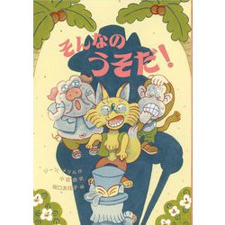 そんなのうそだ! [単行本]