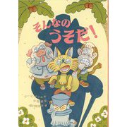 そんなのうそだ! [単行本]