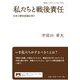 私たちと戦後責任―日本の歴史認識を問う(岩波ブックレット) [全集叢書]