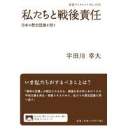 私たちと戦後責任―日本の歴史認識を問う(岩波ブックレット) [全集叢書]