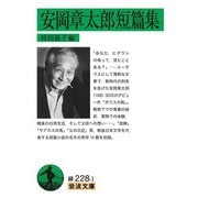 安岡章太郎短篇集(岩波文庫) [文庫]