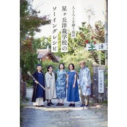 星ヶ丘洋裁学校のソーイングレシピ [単行本]
