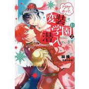ワケあって、変装して学園に潜入しています〈2〉(PASH!ブックス) [単行本]
