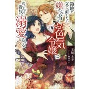 領地を立て直したい嫌われ者のお色気令嬢は成り上がり貴族に溺愛される(PASH!ブックス) [単行本]