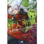 貧乏騎士に嫁入りしたはずが!?〈1〉野人令嬢は皇太子妃になっても熊を狩りたい(PASH!ブックス) [単行本]
