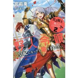 貧乏騎士に嫁入りしたはずが!?〈2〉野人令嬢は皇妃になっても竜を狩りたい(PASH!ブックス) [単行本]