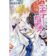 悪役令嬢のお気に入り 王子…邪魔っ〈5〉(PASH!ブックス) [単行本]
