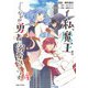私、魔王。──なぜか勇者に溺愛されています。 ４(PASH！コミックス) [コミック]