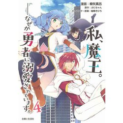 私、魔王。──なぜか勇者に溺愛されています。 ４(PASH！コミックス) [コミック]