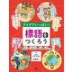 アイデアいっぱい!標語をつくろう〈1〉防災・交通安全・人権・平和ほか [全集叢書]