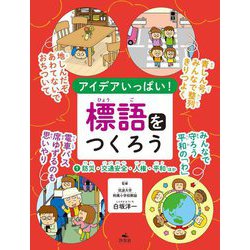 アイデアいっぱい!標語をつくろう〈1〉防災・交通安全・人権・平和ほか [全集叢書]