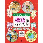 アイデアいっぱい!標語をつくろう〈1〉防災・交通安全・人権・平和ほか [全集叢書]