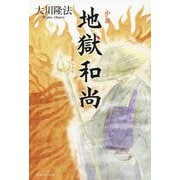 小説 地獄和尚 [単行本]