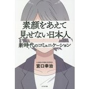 素顔をあえて見せない日本人―新時代のコミュニケーション [単行本]