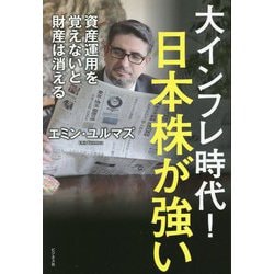 ヨドバシ.com - 大インフレ時代!日本株が強い―資産運用を覚えないと