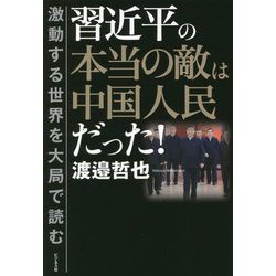習近平の本当の敵は中国人民だった!―激動する世界を大局で読む [単行本]