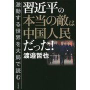習近平の本当の敵は中国人民だった!―激動する世界を大局で読む [単行本]