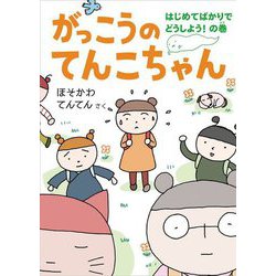 がっこうのてんこちゃん―はじめてばかりでどうしよう!の巻(福音館創作童話シリーズ) [単行本]