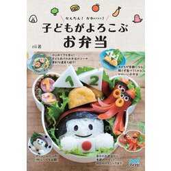 かんたん!かわいい!子どもがよろこぶお弁当 [単行本]
