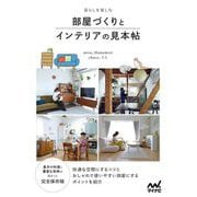 暮らしを楽しむ部屋づくりとインテリアの見本帖 [単行本]